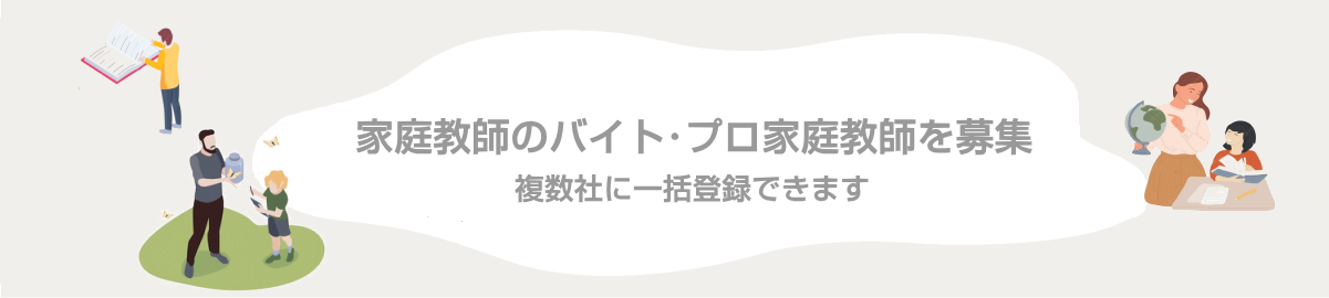 家庭教師バイト・プロ家庭教師を募集