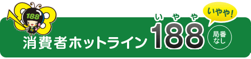 消費者生活センターの電話番号