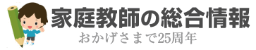 家庭教師の総合情報