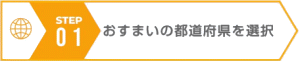 ステップ１都道府県選択