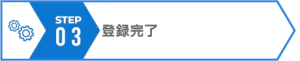 ステップ３登録完了