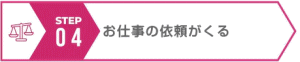 ステップ４お仕事の依頼がくる