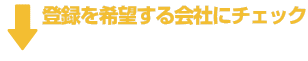 登録先にチェック