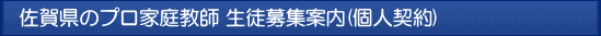 佐賀 プロ家庭教師
