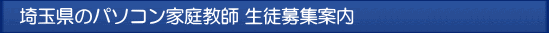埼玉のパソコン家庭教師