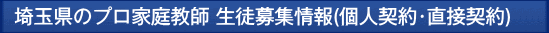 埼玉のプロ家庭教師