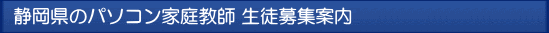 静岡のパソコン家庭教師