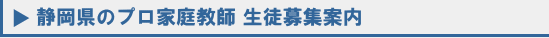 静岡 プロ家庭教師