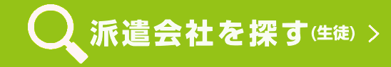 派遣会社を探す（生徒）