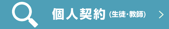 個人契約（生徒・教師）