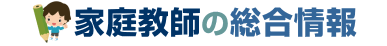 家庭教師の総合情報