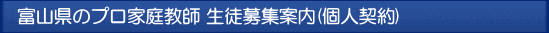 富山 プロ家庭教師