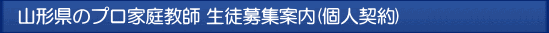 山形 プロ家庭教師