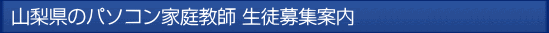 山梨のパソコン家庭教師